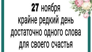 27 ноября крайне редкий день, достаточно одного слова.  Тайна Жрицы |