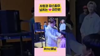 사랑과따스함이폴폴이찬원mc배님응원도해주고~