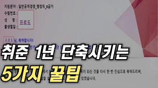 NCS 점수 바로 올리는 5가지 공부법