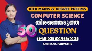 ഏറ്റവും പ്രധാനപ്പെട്ട 50 COMPUTER SCIENCE QUESTIONS|10TH MAINS|DEGREE PRELIMS|PSC TIPS AND TRICKS