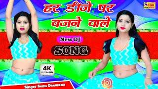 हर डीजे पर बजने वाले न्यू रसिया 2024 ! एक से एक बड़कर! सुपरहिट रसिया ! new DJ Rasiya ! Sonu Deewana