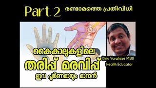 കൈകാൽ തരിപ്പ് മരവിപ്പ് കോച്ചിപ്പിടുത്തം പ്രതിവിധി 2 |Poor Blood circulation cure Part 2