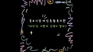 목포시장애인종합복지관 "배식"은 어떻게 진행이 될까?