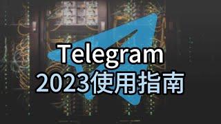 telegram2023使用指南，telegram说明教程#telegram#telegram使用规范#telegram使用事项