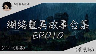 【馬修靈異故事 】【網絡靈異故事合集EP010】| 歡迎睡前收聽 | 2024 | (廣東話) (AI字幕)