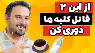 از این ۳ غذا دوری کن | روش بی نظیر برای درمان همه بیماری های کلیه | سنگ کلیه