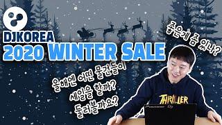 디제잉장비 구입예정이신 분들에겐 절호의 기회 - 2020 DJ KOREA WINTER SALE [테이블뮤직]