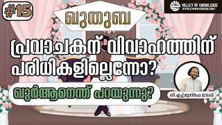 183 പ്രവാചകന് വിവാഹത്തിന് പരിധികളില്ലെന്നോ? | ഖുതുബ | #15 | CH Musthafa Moulavi | 2023-11-10