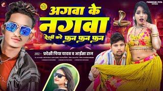 #Video || नागवा करे फन फन #Pradeshi Piya Yadav #Nagwa Kare Fan Fan Fan || समान करे टन टन टन #New