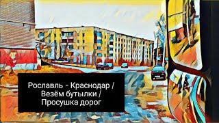 Просушка дорог / Везем бутылки / Рославль - Краснодар