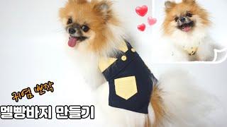 How to make cute and comfortable dog overalls.