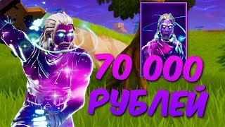 ОТКРЫЛ СКИН ЗА 70 000 РУБЛЕЙ В ФОРТНАЙТ КОРОЛЕВСКАЯ БИТВА - FORTNITE BATTLE ROYALE GALAXY SKIN