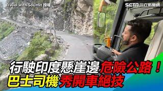 行駛印度懸崖邊危險公路！巴士司機秀開車絕技網嚇腿軟｜三立新聞網 SETN.com