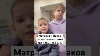 Матрона и Иаков рассказывают стихи про Новый год