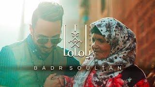 Badr Soultan - Ya Mama (Official Music Video) | بدر سلطان -  يا ماما