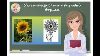 Як стилізувати природні форми. Образотворче мистецтво 5 клас Дистанційне навчання Відеоурок