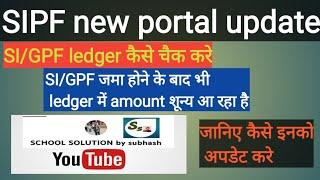 SIPF new portal पर SI/GPF ledger कैसे update करे...SI/GPF premium शून्य प्रदर्शित हो रहा है