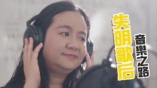 失明歌后 JUDY 無懼風雨人生｜WeTV無障礙媒體