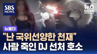 "국위선양한 천재"…만취 운전 DJ측 선처 호소 / SBS / 뉴블더