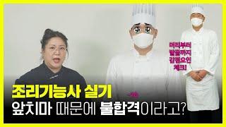 조리기능사 실기 시험 복장 체크 : 조리복 착용법과 감점 사항 알아보기