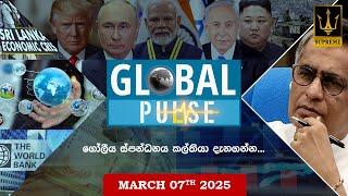  GLOBAL PULSE | ගෝලීය ස්පන්ධනය | Episode 16 |  2025.03.07