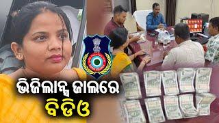 Golamunda BDO Akhyamita Kartik apprehended with Rs 5 lakh bribe money || Kalinga TV