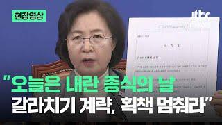 [현장영상] 추미애 "오늘은 내란 종식의 날…갈라치기 계략과 획책 멈춰달라" / JTBC News