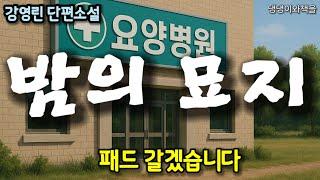 강영린/한씨 노파 옆에 서 있던 딸이 말했다. 노인네 쌌나 본데 얼른 갈아줘요/책읽어주는여자