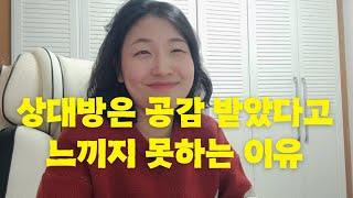 동정심일까 공감일까, 에너지 소진되지 않는 공감