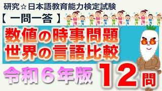 【一問一答・数値の時事問題・世界の言語比較 令和６年版】日本語教育能力検定試験・日本語教員試験