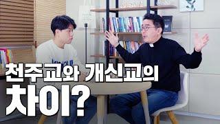 천주교와 개신교의 차이 (성당? 교회? 그리스도교? 기독교?)