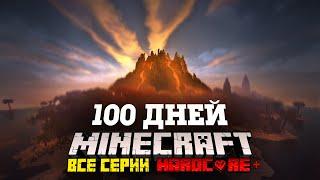 Я ПРОВЕЛ 100 ДНЕЙ НА НЕОБИТАЕМОМ ОСТРОВЕ В МАЙНКРАФТ И ВОТ ЧТО, ПРОИЗОШЛО! ВСЕ СЕРИИ