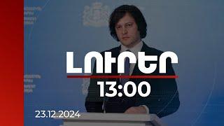 Լուրեր 13:00 | Վրաստանի նախագահը պետք է որոշի. Կոբախիձեն  բանտարկությամբ է սպառնացել Զուրաբիշվիլիին