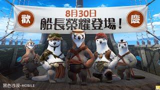 8月30日，全新職業「寶嘉妮爾」推出｜黑色沙漠 Black Desert Mobile