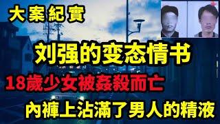 【大案纪实】变态情书，18岁独居女生离奇被害，警方凭情书追凶，29年后真凶落网，大案紀實