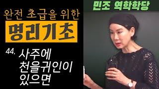 완전 초급을 위한 명리기초 : 44. 사주에 천을귀인이 있으면  [민조 역학학당]