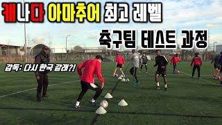 캐나다 아마추어 축구 팀은 어떻게 테스트를 볼까?ㅣCanadaㅣFootball team testㅣ