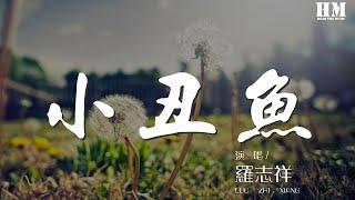 罗志祥 - 小丑鱼『Lady lady one more try』【動態歌詞Lyrics】