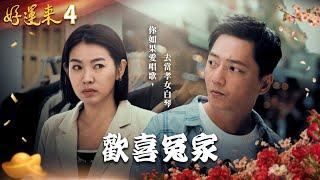 好運來 EP4 歡喜冤家｜Everybody Needs Good Luck