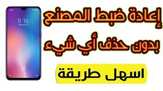 طريقة عمل اعادة ضبط مصنع شاومي بدون حذف أي شيء