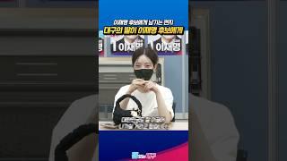 대구의 딸이 #이재명 후보에게 남기는 편지!