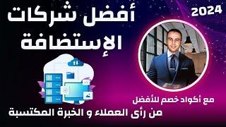 Best Web Hosting ( أفضل شركات الاستضافة 2024 ( مقارنة 16شركة