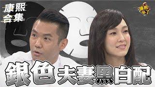 【#ㄎㄧㄤ精彩 969】"銀"色夫妻的真面目 原來黑人沒有要娶范范?!