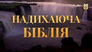 Надихаюча Біблія. Сучасний переклад українською мовою