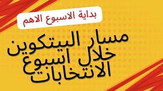 بداية الاسبوع الاهم لهذا العام نظرتي للبيتكوين ومساره ومصير سوق الكريبتو وباقي العملات