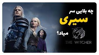 یعنی گرالت و ینیفر آشتی میکنن؟ | بررسی بخش اول فصل سوم ویچر (The Witcher S3) #گرالت #ویچر #سریال