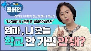 [풀버전_행복한 아이로 키우는 법] 영혼이 강한 아이로 키워라!  | 조선미 | 자녀교육 | 정신건강 | 청소년  | 행복 ​