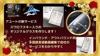 アユート新サービス　スワロフスキー入りのオリジナルグラスを作りします！　インバウンド・アウトバウンド向け多国語言語動画編集で自社のサービスをわかりやすく