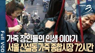 [다큐3일] 한 땀 한 땀 가죽에 청춘을 바치고 인생을 새긴다! 가죽을 사려면 이곳으로! 서울 신설동 가죽종합시장 72시간 | KBS 2016.01.24 방송