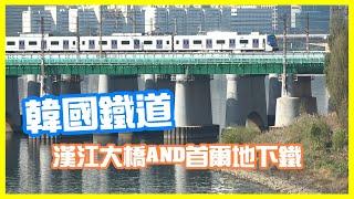 【NFJ鐵道意象寫真】韓國火車+首爾地鐵 @漢江大橋(한강대교) (KTX、無窮花號、貨列、地鐵)